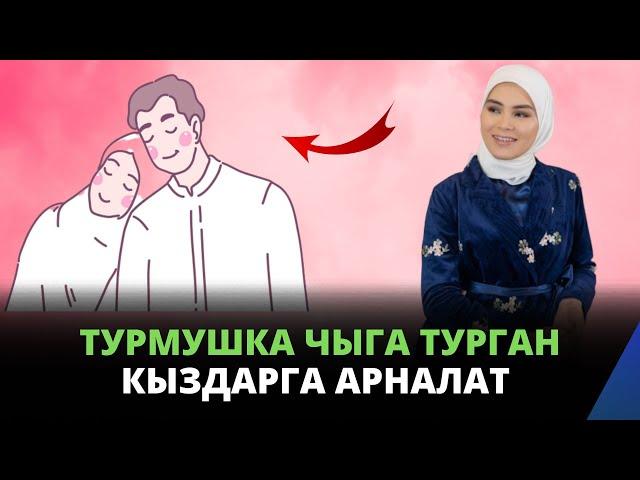 Турмушка чыга турган кыздарга арналат | психолог Гүлнур Жапарова