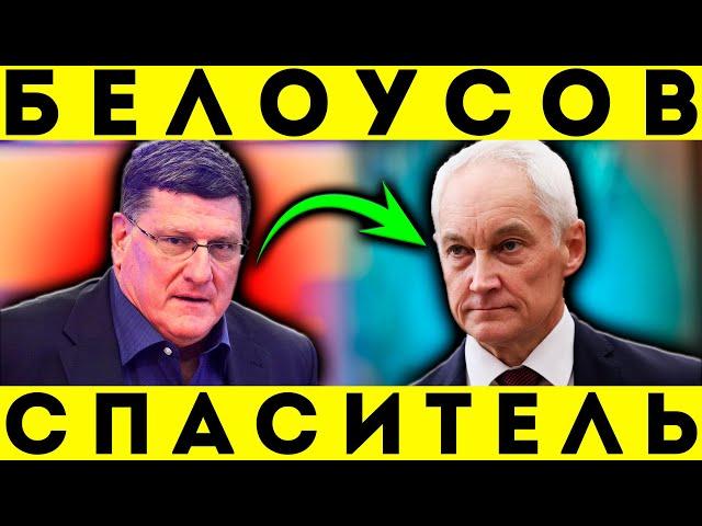 СЕКРЕТ БЕЛОУСОВА, КОТОРЫЙ ЗАСТАВЛЯЕТ США ДРОЖАТЬ! АНАЛИЗ СКОТТА РИТТЕРА