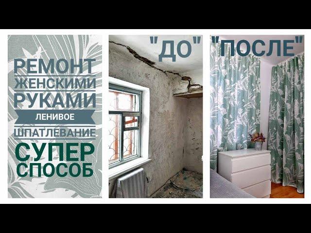 РЕМОНТ ЗАВЕРШЁН! что было / как стало ЛЕНИВОЕ ШПАТЛЕВАНИЕ волшебным составом БЕЗ ПЫЛИ  точный рецепт