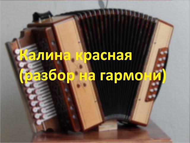 Калина красная(разбор на гармони с цифрами)