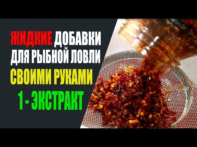 Жидкие добавки для рыбной ловли. Своими руками. Часть-1 Экстракт.