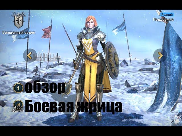 Raid: Shadow Legends. Боевая жрица - советы новичку от А до Я.