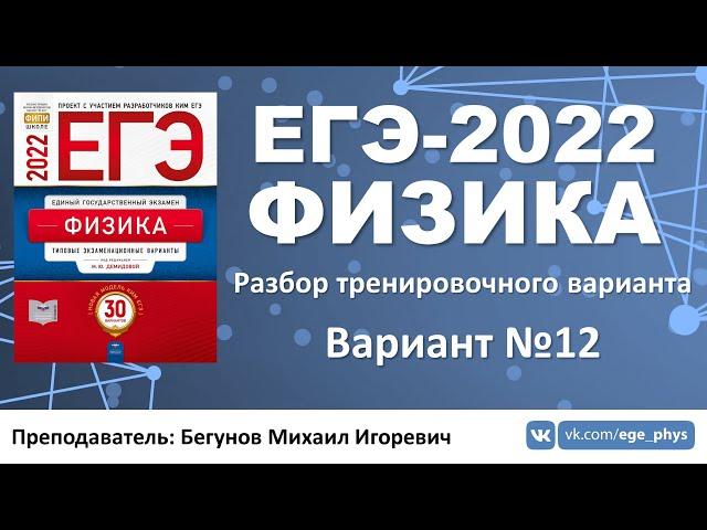  ЕГЭ-2022 по физике. Разбор тренировочного варианта №12 (Демидова М.Ю., 30 вариантов, ФИПИ, 2022)