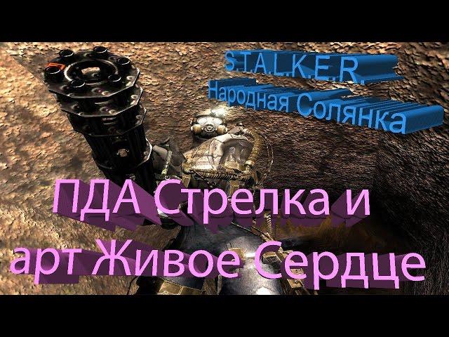 ПРОХОЖДЕНИЕ S.T.A.L.K.E.R. - Народная Солянка #53 [ПДА Стрелка и артефакт Живое Сердце]