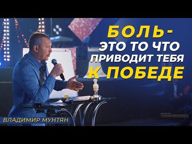 Владимир Мунтян | Боль - это то что приводит тебя к победе | Вечер с Апостолом Часть 2