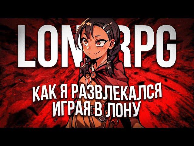 Я поиграл в LONARPG, так что вам не придется