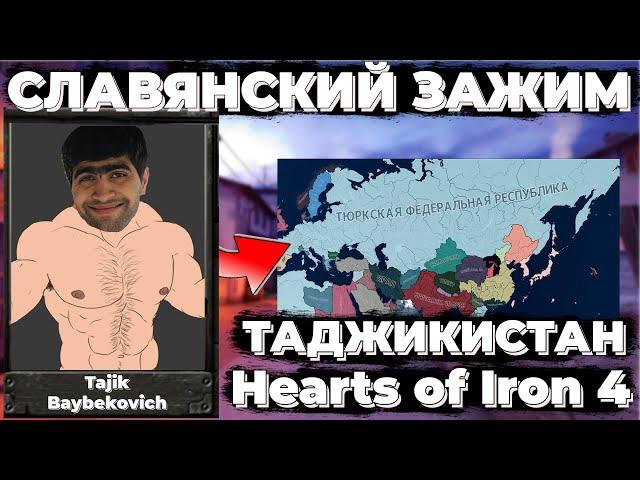 СЛАВЯНСКИЙ ЗАЖИМ СОВЕТОВ В Hearts of Iron 4 ЗА ТАДЖИКИСТАН | HOI 4