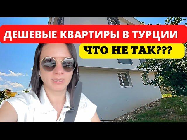 ДЕШЕВЫЕ КВАРТИРЫ В ТУРЦИИ. ЧТО С НИМИ НЕ ТАК