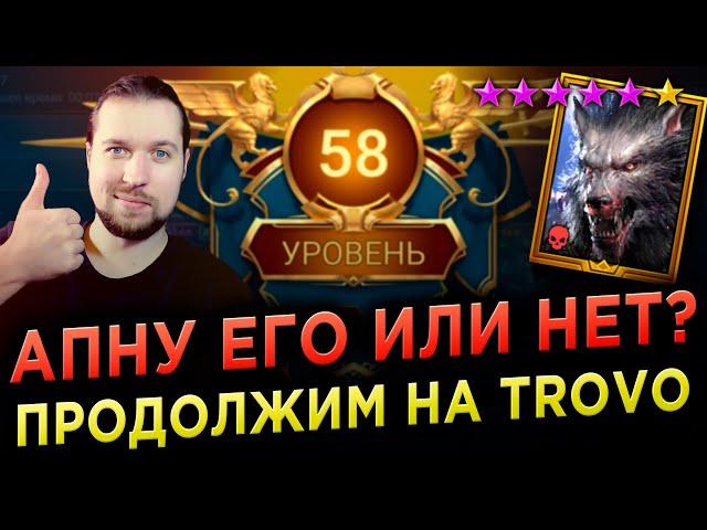 ПОРА УЖЕ АПНУТЬ БРАКУСА НА 6* в RAID: Shadow Legends | Подписывайтесь на TROVO ссылка в описании