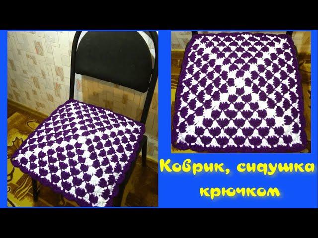 МК КВАДРАТНЫЙ КОВРИК КРЮЧКОМ//СИДУШКА НА ТАБУРЕТ//ВЯЗАНИЕ КРЮЧКОМ//CROCHET//ВАРИАНТ №4