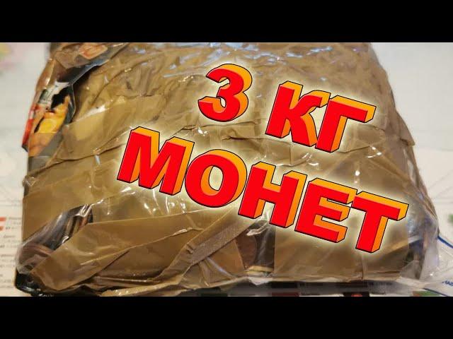 Купил 3 кг монет Европы на развес часть 1