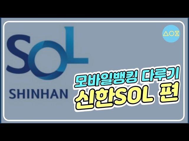 모바일뱅킹 다루기 - 신한은행 SOL 편