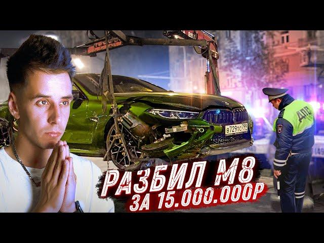 Как ГОРДЕЙ разбил BMW M8. Чистосердечное признание. Не гоняйте, прошу вас!