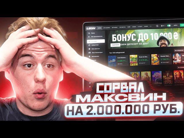 LEON CASINO| ОБЗОР КАЗИНО ЛЕОНБЕТ | ИГРАТЬ В КАЗИНО ЛЕОН | ПОКАЗАЛ КАК ОТЫГРАТЬ БОНУС |