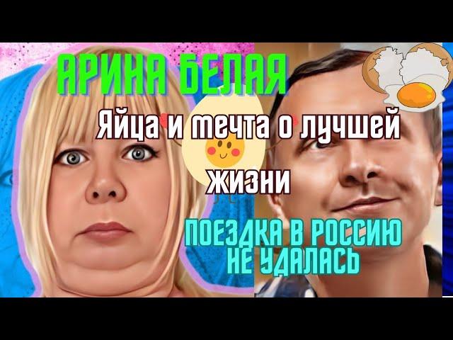 АРИНА БЕЛАЯ.В РОССИЮ НЕ ПУСКАЮТ.ЯЙЦА ДЛЯ СТАСИ И МЕЧТЫ