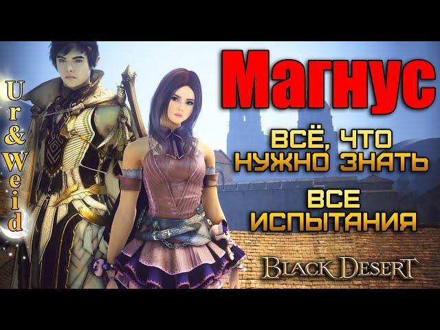 Магнус: Все, что нужно знать + Все Испытания/Black Desert