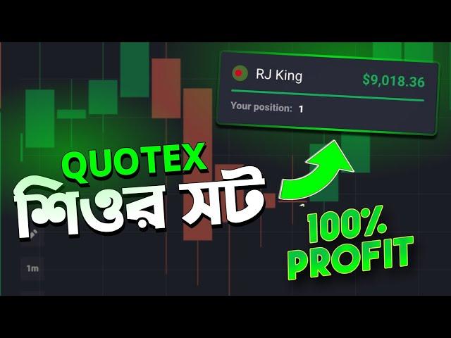 Quotex Trading Strategy Bangla | Quotex 1 Minute Strategy । Quotex 100% Sureshot Bangla