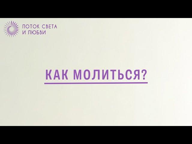 Как молиться?