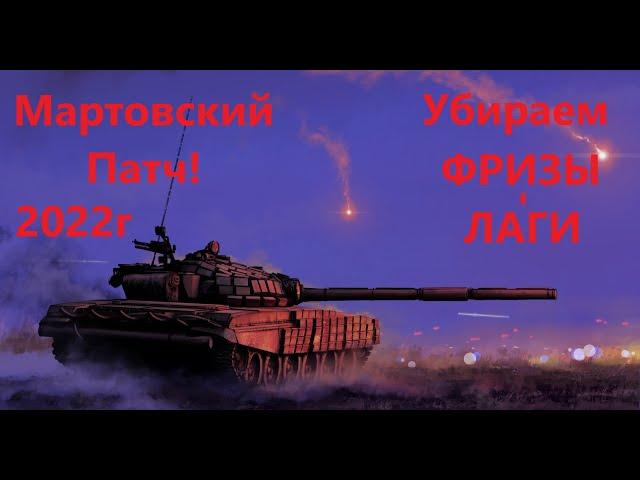 War thunder. Убираем ФРИЗЫ-ЛАГИ(Мартовский Патч).