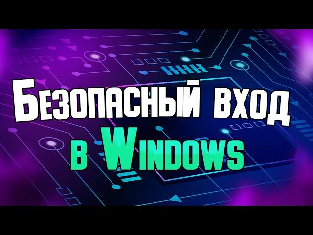 Безопасный вход в Windows