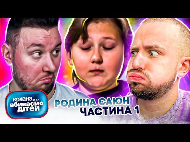 Кохана, ми вбиваємо дітей ► Родина Саюн ► Частина 1