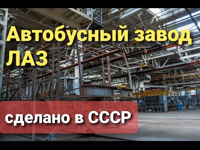 Вся правда о автобусном заводе ЛАЗ / Итоги 2020 / Планы 2021 / Ответы на комментарии!