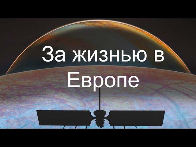 Europa Clipper отправляется изучать Европу