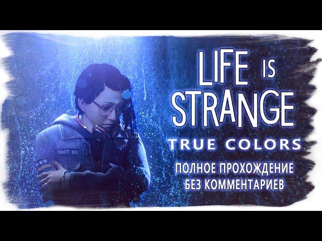 Life Is Strange: True Colors полное прохождение (без комментариев, русские субтитры) ИГРОФИЛЬМ