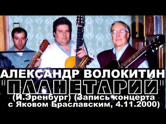 Александр Волокитин - ПЛАНЕТАРИЙ (Игорь Эренбург) (Запись концерта с Яковом Браславским, 4.11.2000)