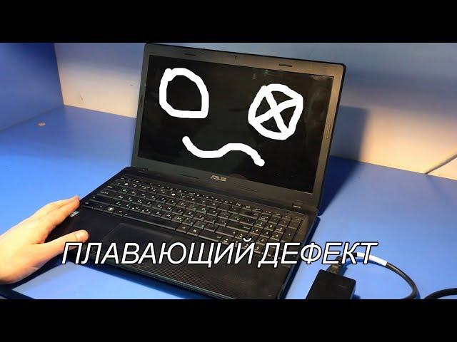 Плавающий дефект в ноутбуке ASUS X54H/Зависает когда захочет