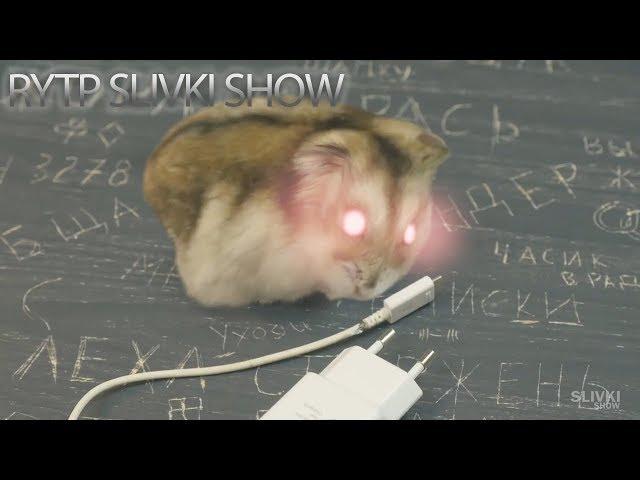 SlivkiShow | RYTP  МЫШКА ДЛЯ ТЮPЬМЫ :)