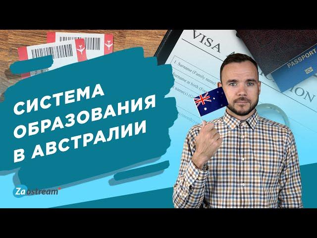 Система образования в Австралии