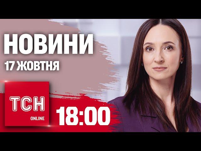 Новини ТСН 18:00 17 жовтня. Зеленський у Брюсселі! Битва кулаками за церкву! Накрили наркокартель!