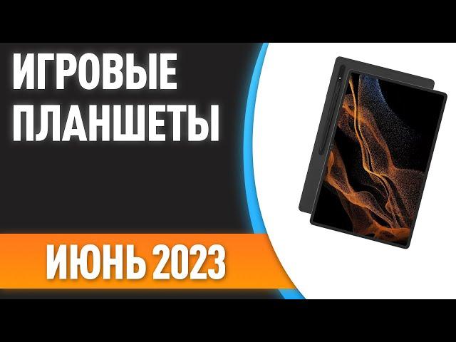 ТОП—7. Лучшие игровые планшеты. Рейтинг на Июнь 2023 года!