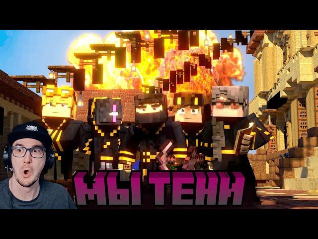 Майнкрафт ► Майншилд 3 - Мы ТЕНИ! ( MineCraft ) | Реакция