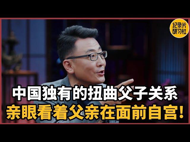 “我亲眼看着父亲在我面前自宫”中国独有的扭曲父子关系#中国 #纪实 #时间 #窦文涛 #马未都  #圆桌派 #观复嘟嘟 #历史 #文化