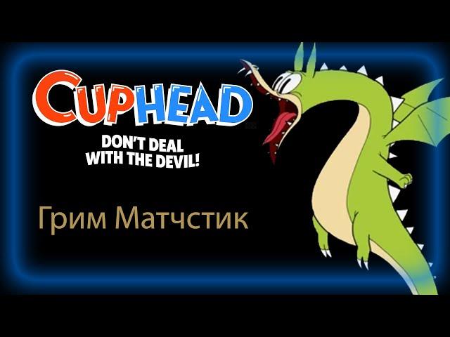 CUPHEAD Грим Матчстик/Grim Matchstick