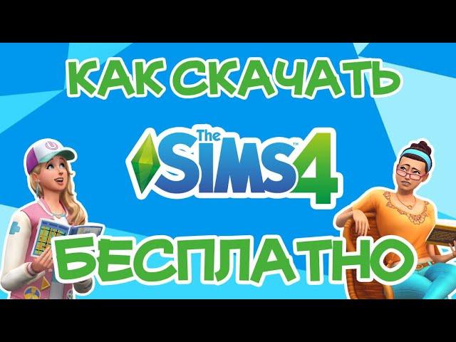 Как Скачать Sims 4 Бесплатно | Sims 4 Бесплатно без Вирусов