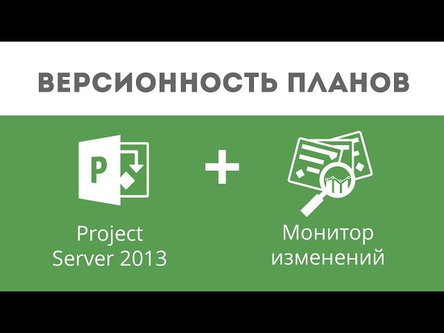 #1 Версионность планов в MS Project Server. Монитор изменений от Бастион-Интегратор