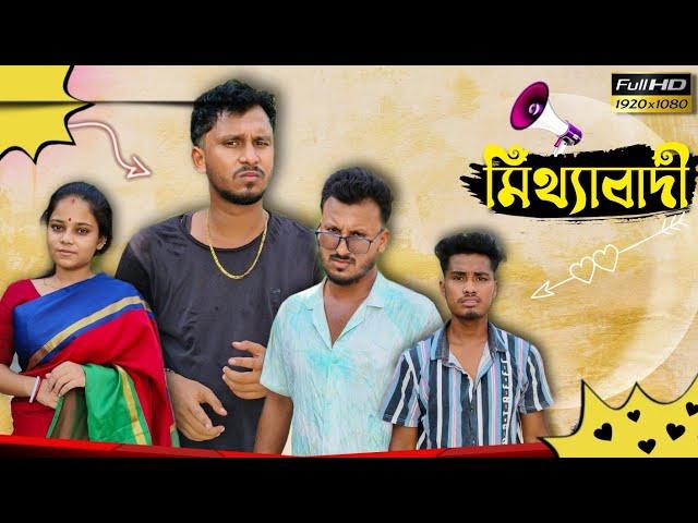 মিথ্যাবাদী  রাজবংশী কমেডি ভিডিও //Nongra sushant