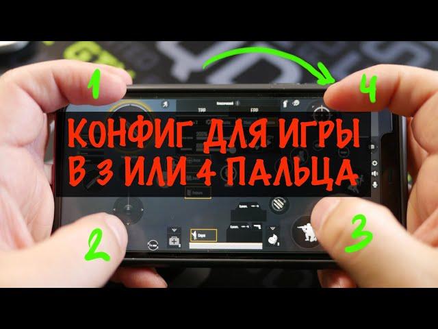 КРУТОЙ КОНФИГ ДЛЯ ИГРЫ В PUBG MOBILE НА 3 ИЛИ 4 ПАЛЬЦА