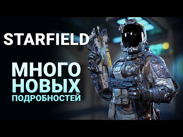 МНОГО НОВЫХ ПОДРОБНОСТЕЙ О Starfield