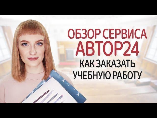 Интернет-биржа Автор 24. Как заказать написание курсовых, дипломов и рефератов. Как стать автором.