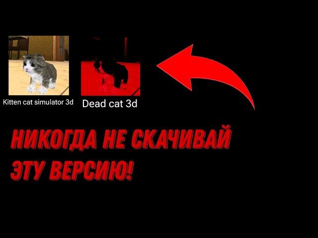 НИКОГДА НЕ СКАЧИВАЙ ЭТУ ПРОКЛЯТУЮ ВЕРСИЮ ИГРЫ KITTEN CAT SIMULATOR 3D! | St2491