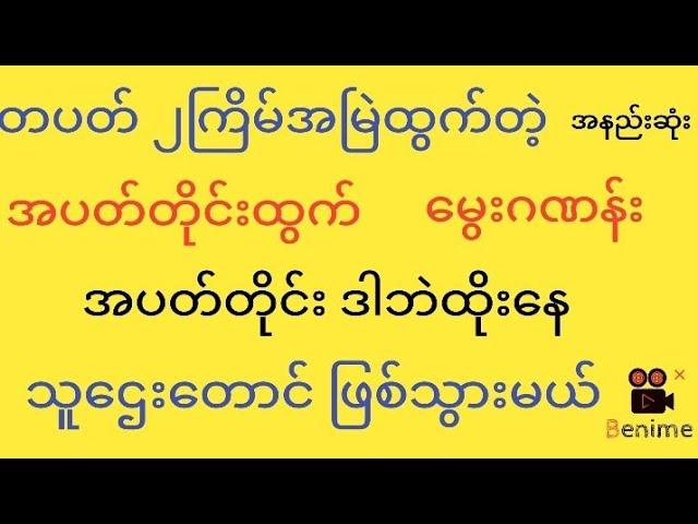 #အပတ်တိုင်းထွက်အပတ်တိုင်းဒါဘဲထိုး #ကြည့်သွားအကျိုးထူးစေရမယ်