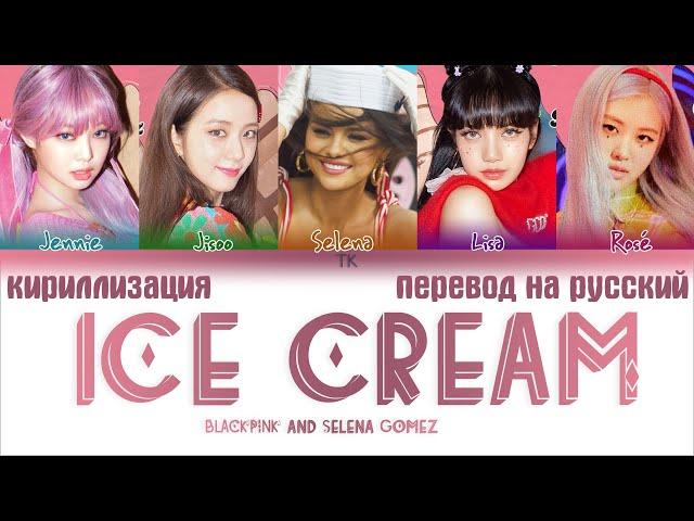 BLACKPINK and Selena Gomez – Ice Cream [ПЕРЕВОД НА РУССКИЙ/КИРИЛЛИЗАЦИЯ Color Coded Lyrics]