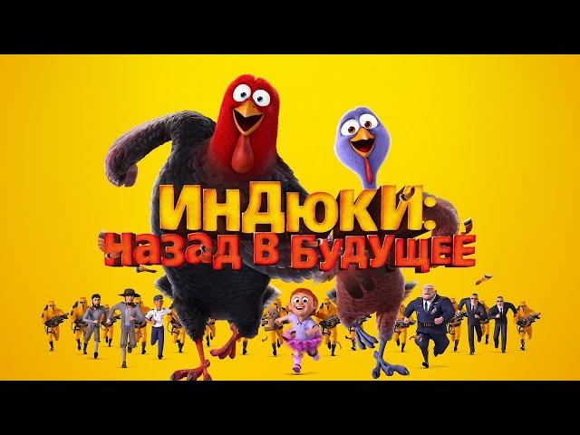 Индюки  Назад в будущее   Free Birds 2013   Мультфильм