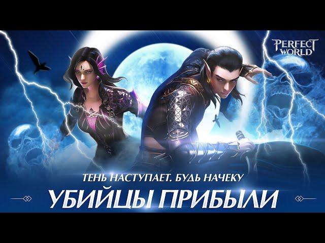 Perfect World M.Ассасины! Новый Класс!