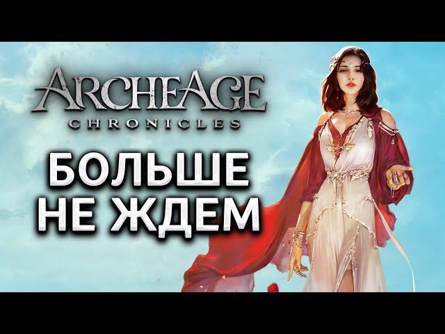 ArcheAge 2 - Это ошибка? Разочарование от ArcheAge Chronicles