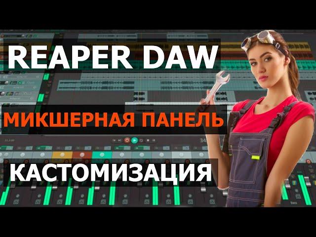 Reaper Daw. Микшер. Настройка